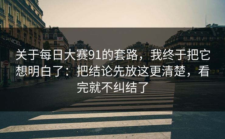 关于每日大赛91的套路，我终于把它想明白了：把结论先放这更清楚，看完就不纠结了