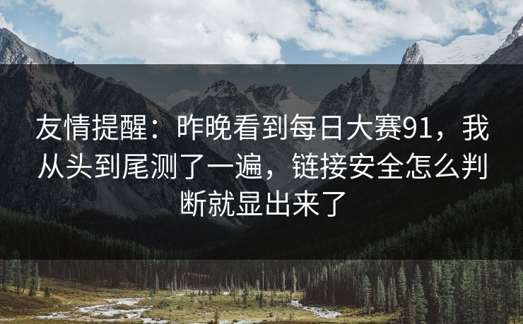 友情提醒：昨晚看到每日大赛91，我从头到尾测了一遍，链接安全怎么判断就显出来了