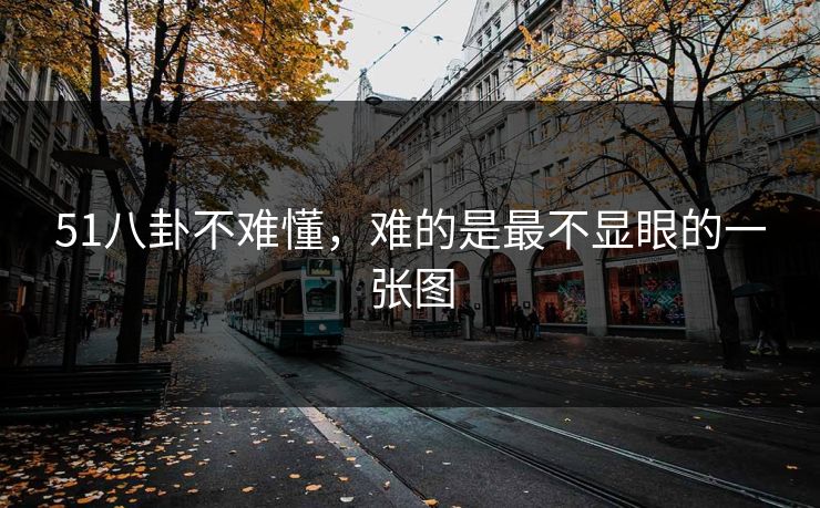 51八卦不难懂，难的是最不显眼的一张图